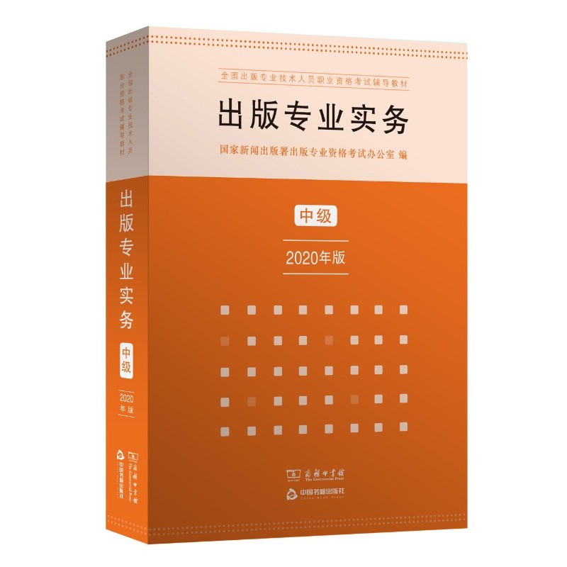 出版专业职业资格考试2023教材·出版专业实务·中级（2020年版）22年沿用 商务印书馆