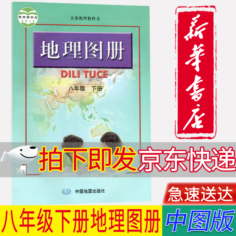 【新华书店正版】中图版配人教版8八年级下册地理图册人教版地理图册八年级下册中国地图出版社