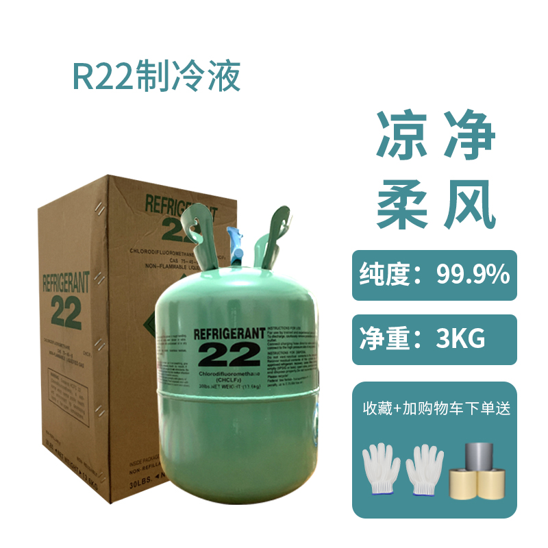 r22制冷剂 氟利昂 制冷剂家用雪种 加氟工具套装r410冷媒 R22定频3公斤制冷剂 扎带+手套