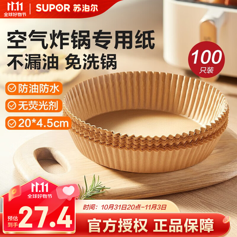 苏泊尔（SUPOR）空气炸锅专用纸烤箱专用硅油纸烘焙纸食品级油纸托不粘烤盘吸油垫 大号 20CM*4.5CM*100张高性价比高么？
