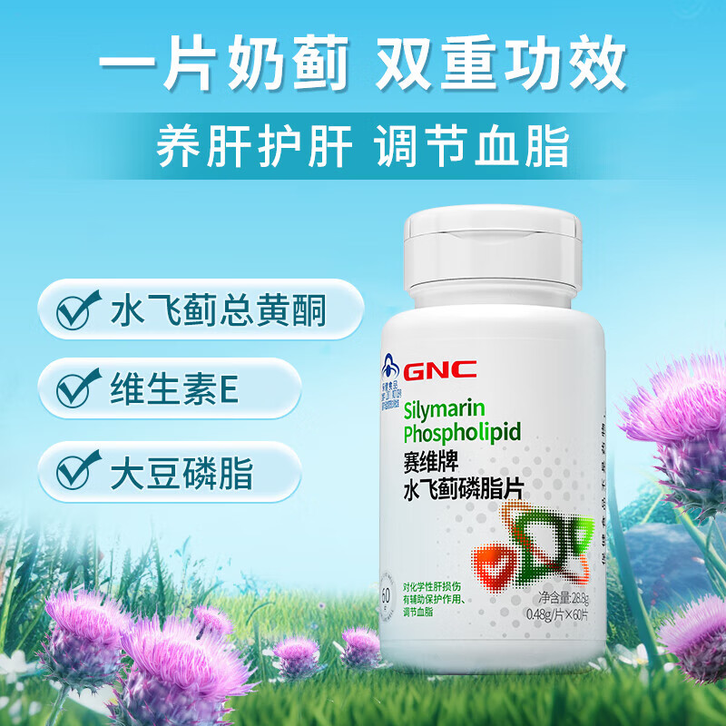 gnc健安喜 水飞蓟磷脂护肝片60片 养肝调血脂 奶蓟草水飞蓟宾总黄酮含