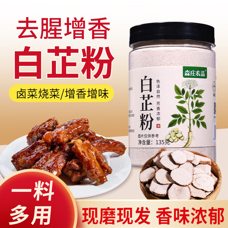 森庄农品白芷粉调料去腥增香家用肉馅卤肉炖肉料食用白芷粉调味料 【试吃】白芷粉135g*1罐