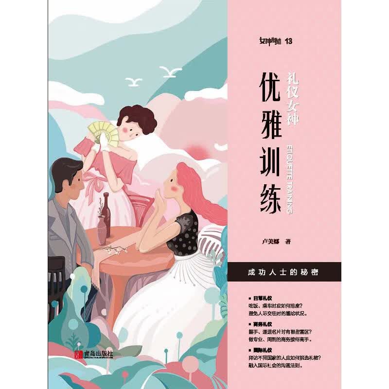 礼仪女神:优雅训练 卢美娜 书籍