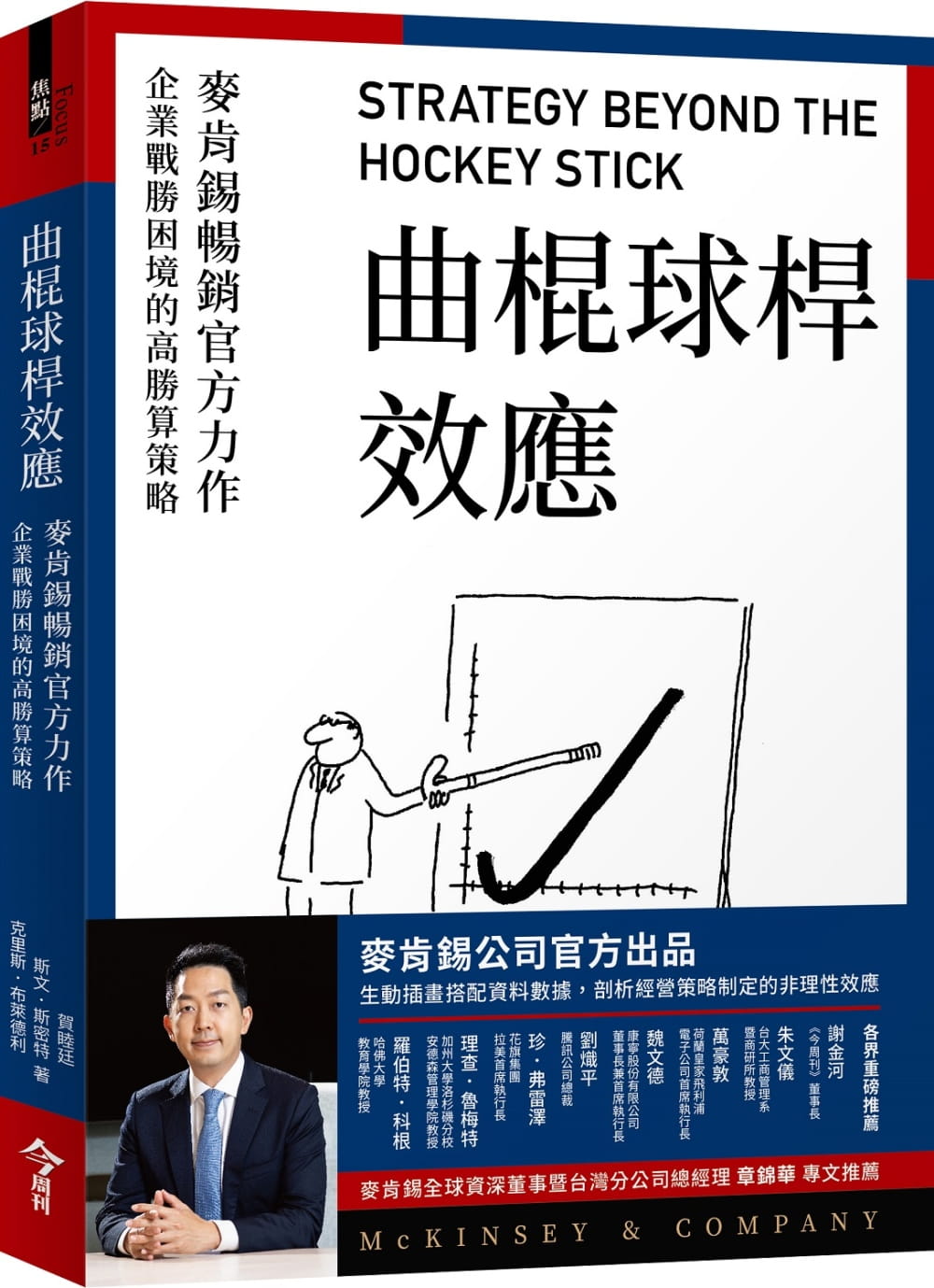 现货 贺睦廷曲棍球杆效应：麦肯锡官方力作，企业战胜困境的高胜算策略今周刊