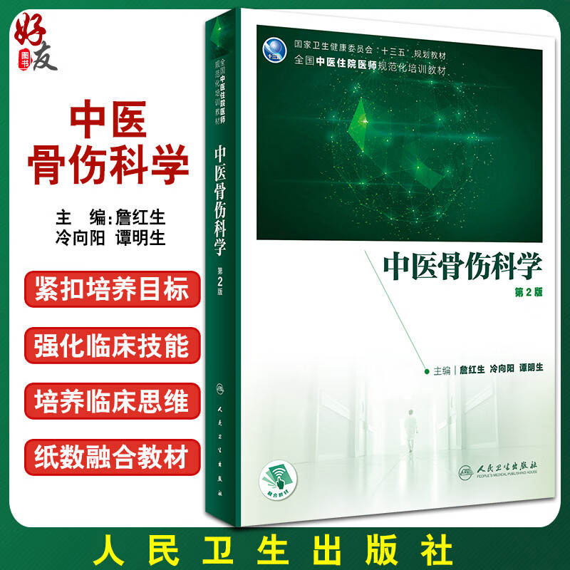 中医骨伤科学 第2版 全国中医住院医师规范化培训詹红生 冷向阳 谭明生 主编