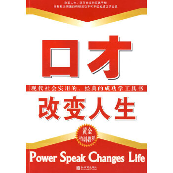 口才改变人生