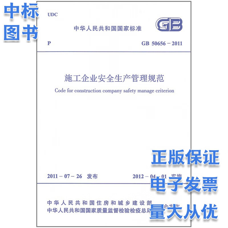 GB 50656-2011 施工企业安全生产管理规范
