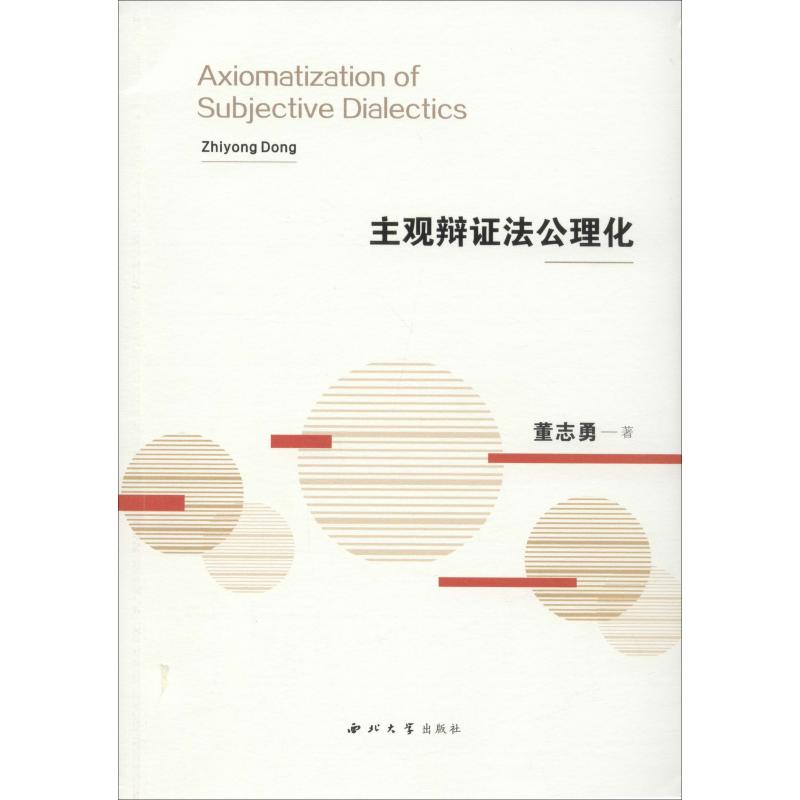 主观辩证法公理化