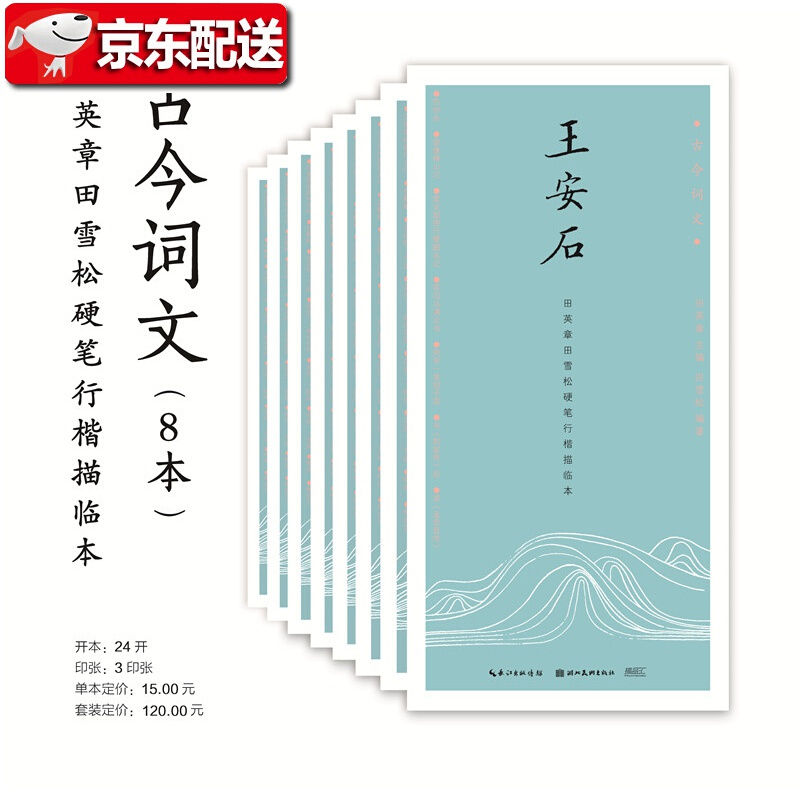 古今词文·田英章田雪松行楷描临本（第一辑）全8册 苏轼+柳宗元+王安石+韩愈+陶渊明+刘禹锡+欧阳修
