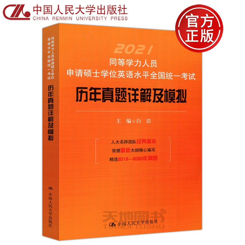 已上新 人大 2021同等学力人员申请硕士学位英语水平全国统一考试 历年真题详解及模拟 白洁