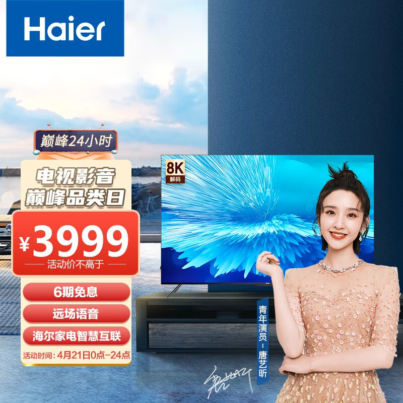海尔（Haier）65R6 65英寸 8.7mm超薄全面屏 AI声控智慧屏 4K超高清 8K解码 液晶平板电视3+32G以旧换新
