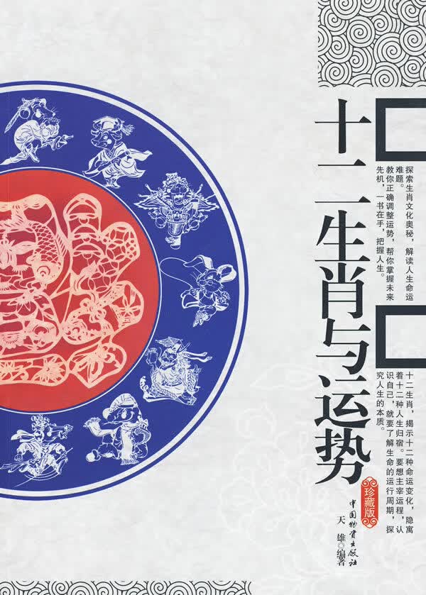 【正版】十二生肖与运势