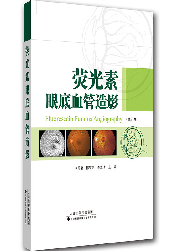 荧光素眼底血管造影【正版图书】