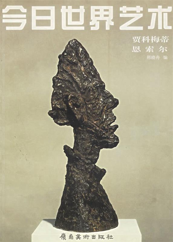 今日世界艺术:贾科梅蒂、恩索尔