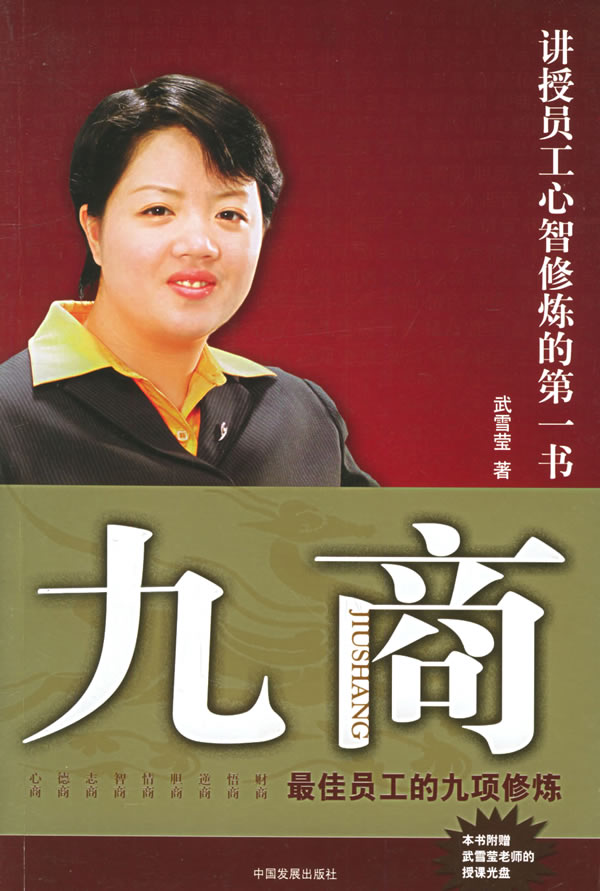 九商：佳员工的九项修炼