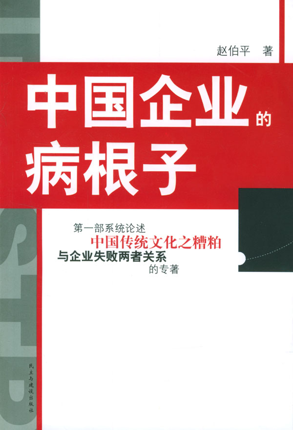 中国企业的病根子【正版】