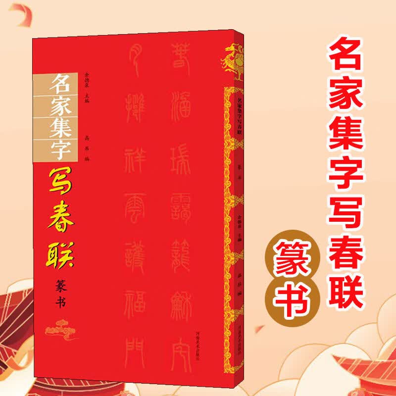 名家集字写春联 篆书