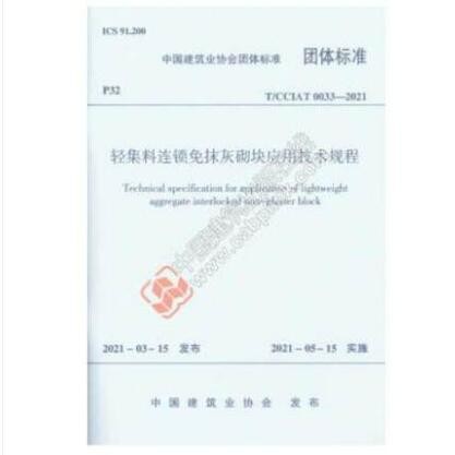 T/CCIAT 0033-2021 轻集料连锁免抹灰砌块应用技术规程