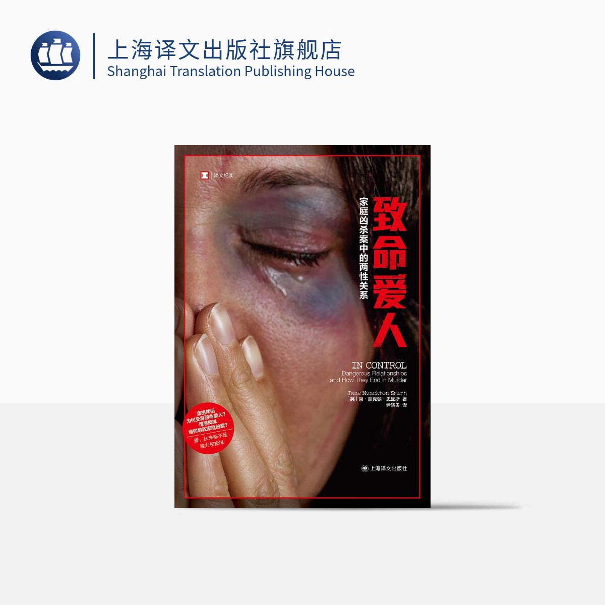 致命爱人:家庭凶杀案中的两性关系(译文纪