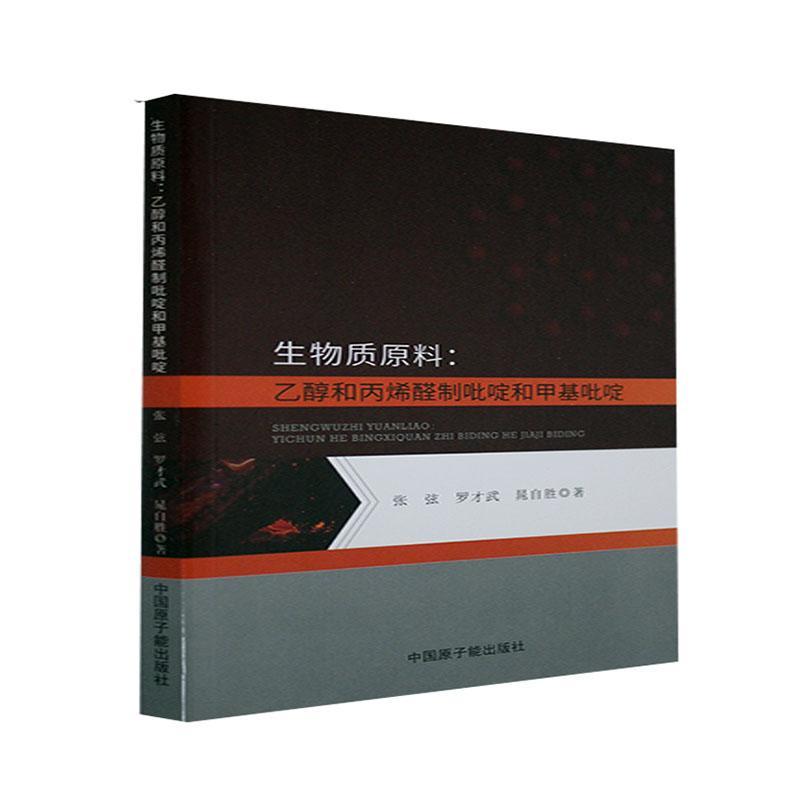 生物质原料:乙醇和制吡啶和甲基吡啶张弦中国原子能出版社