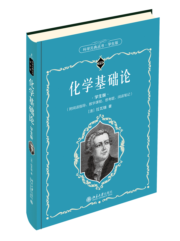 化学基础论(学生版)(精)/科学元典丛书