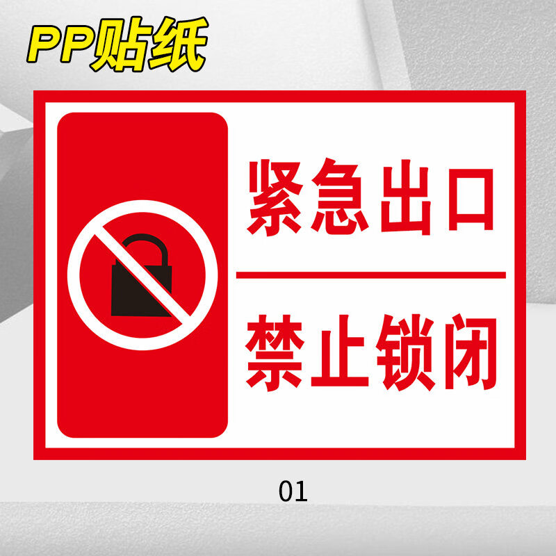 紧急出口禁止锁闭标识标志牌安全出口禁止上锁和堵塞标识牌消防安全