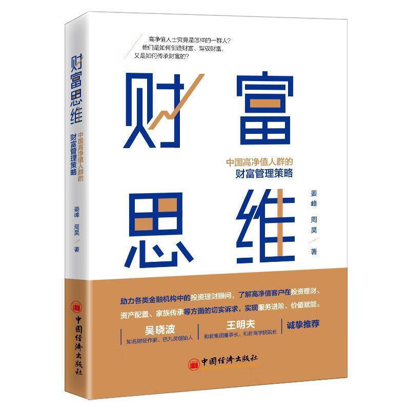 RT现*邮 财富思维—中国高净值人群的财富管理策略姜峰中国经济出版社9787513664714 投