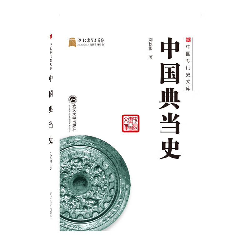 中国典当史 刘秋根