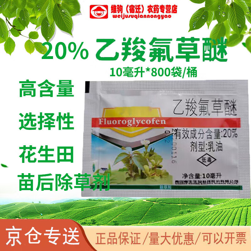 20%乙羧氟草醚花生田专用苗后除草剂阔叶杂草 10ml(5袋)