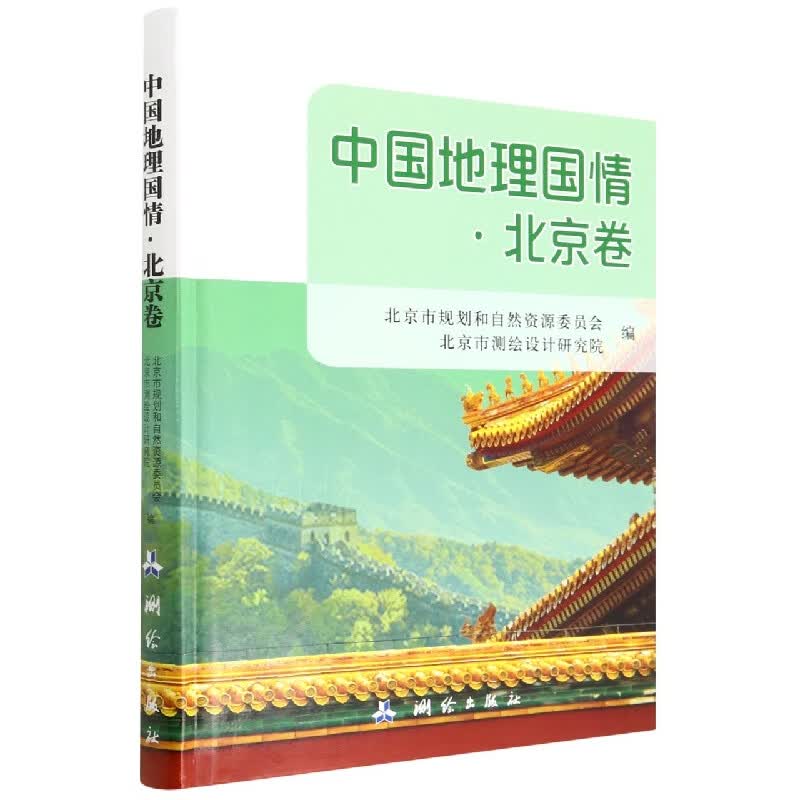 中国地理国情(北京卷)(精)
