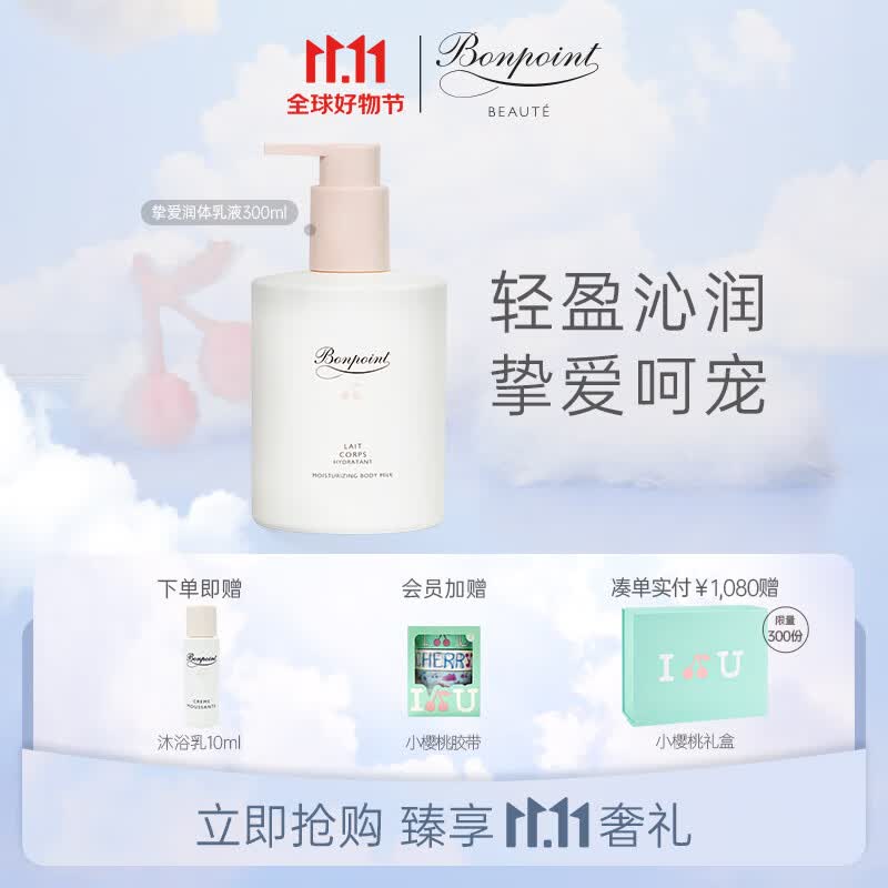 BONPOINT小樱桃润体乳液身体乳液高端护肤润肤补水保湿舒缓清爽法国进口 润体乳液300ml怎么样,好用不?