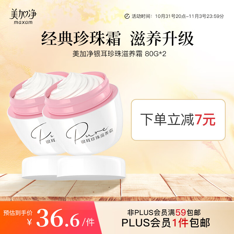 美加净（MAXAM）银耳珍珠滋养霜 80g*2（经典国货 珍珠精华 补水保湿面霜 乳液）使用感如何?