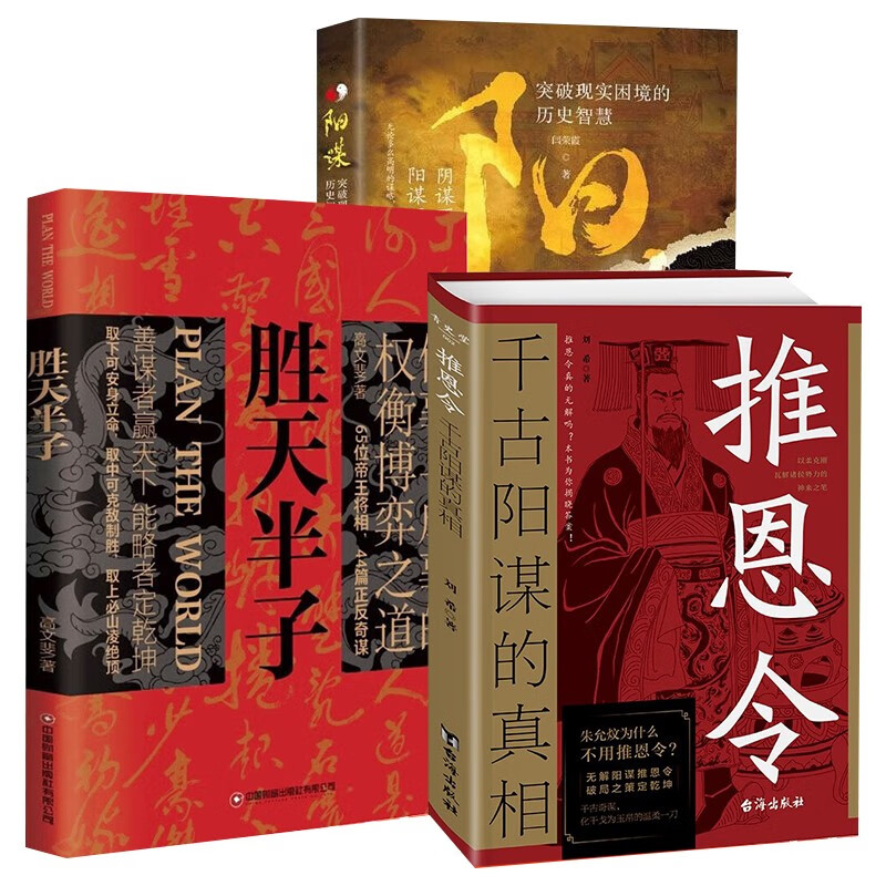 【全3册】推恩令+胜天半子+阳谋受益一生的智慧谋略奇书 成功励志经典必读书籍详情图