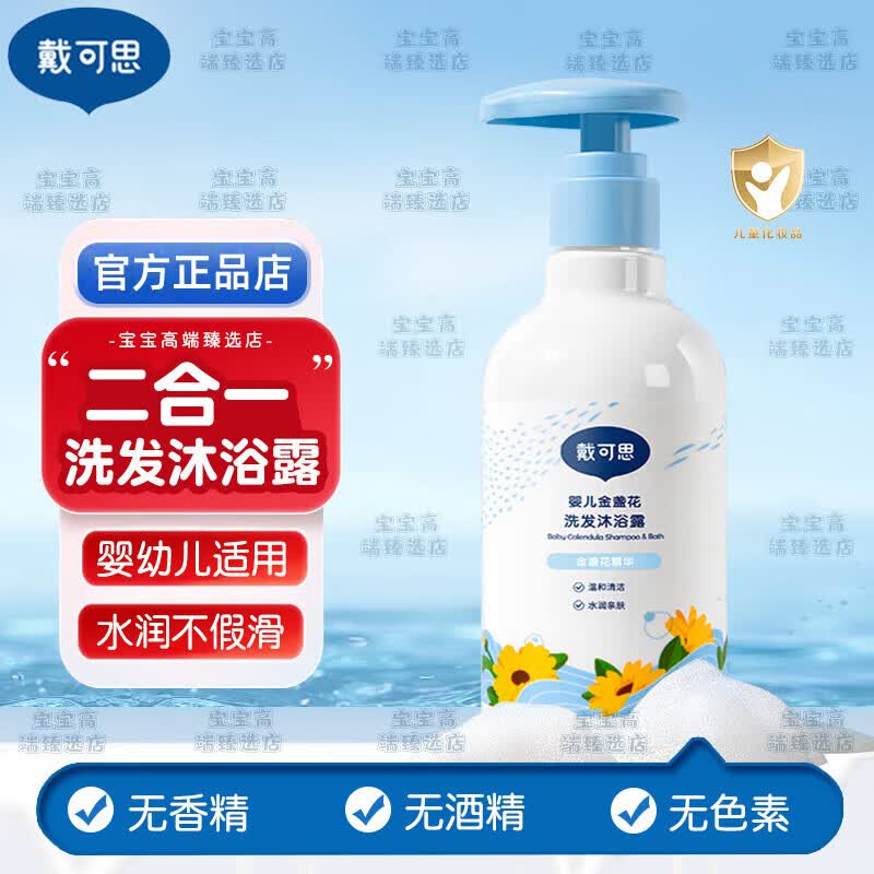 戴·可·思戴可思婴儿金盏花沐浴露洗发水二合一儿童宝宝洗发沐浴露温和清洁 婴儿洗发沐浴露230ml【1瓶】