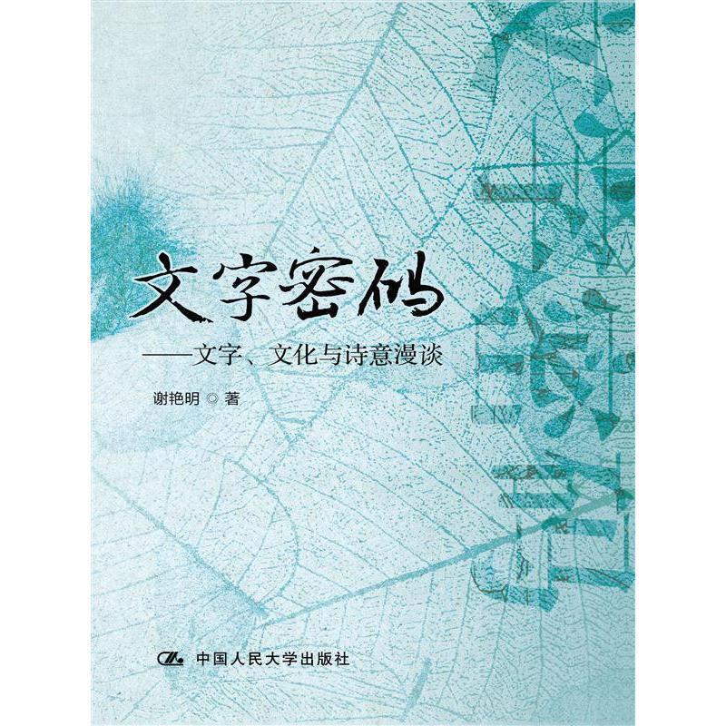 文字密码:文字,文化与诗意漫谈【正版图书,放心购买】