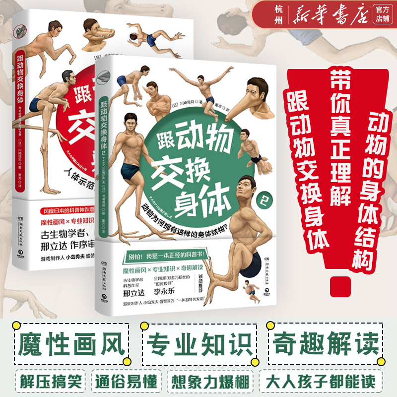 跟动物交换身体1+2 套装全2册 古生物学者川崎悟司作品 儿童动物科普奇趣图鉴 邢立达作序审订