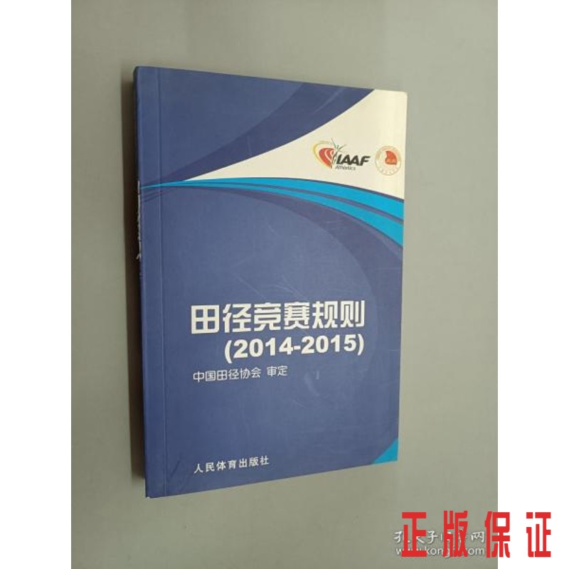 保证正版 可开发票！！田径竞赛规则（2014-2015）