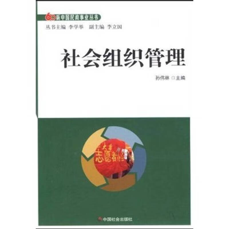社会组织管理【正版书籍,畅读优品】