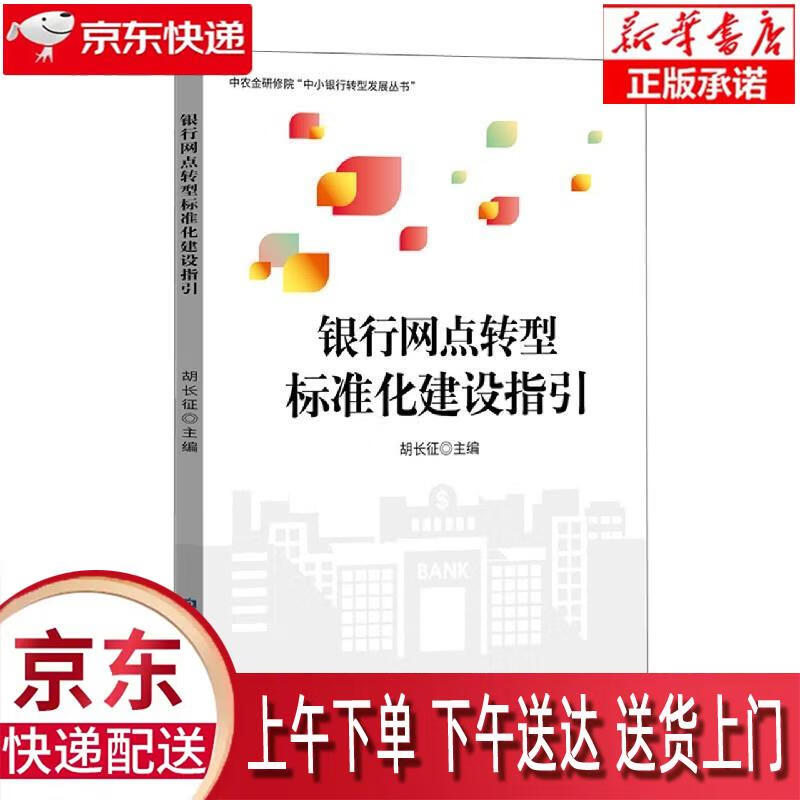 图书】银行网点转型标准化建设指引 中国金融出版社有限公司 胡长征