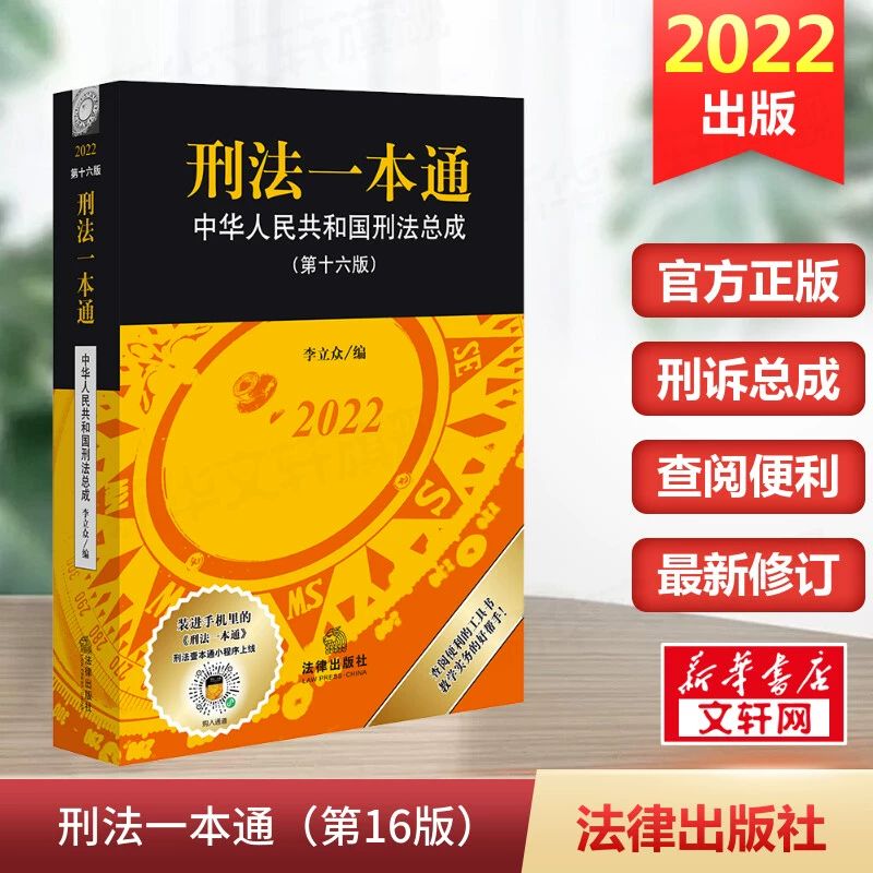 【正版2023】刑法一本通：中华人民共和国刑法总成（第16版） 李立众 第十六版 新版中华人民共和国使用感如何?
