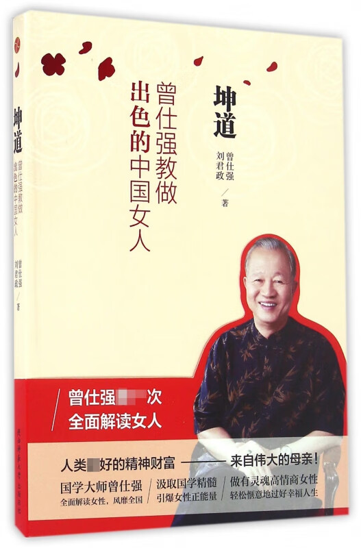 坤道(曾仕强教做出色的中国女人)