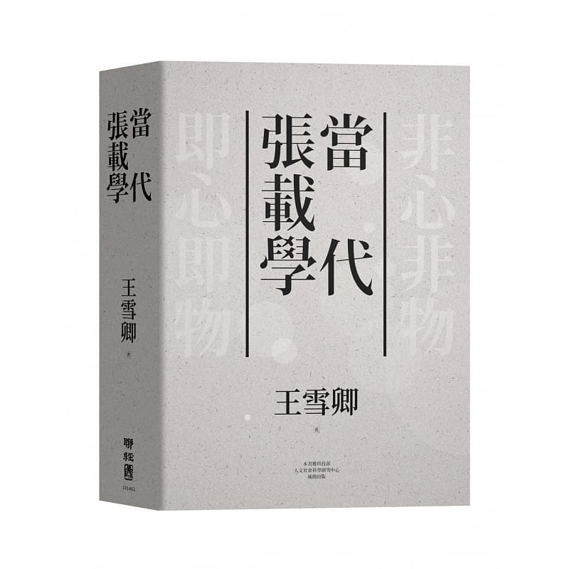 现货 原版进口书 当代张载学 王雪卿 联经出版公司