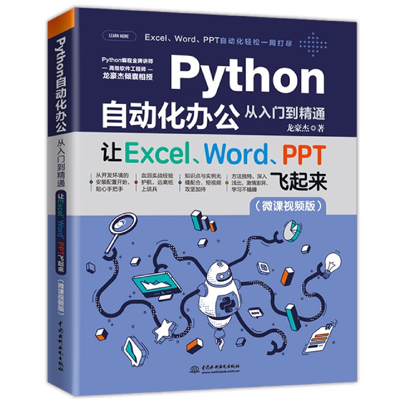 Python自动化办公从入门到精通(让Excel\Word\PPT飞起来微课视频 龙豪杰