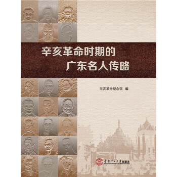 辛亥革命时期的广东名人传略