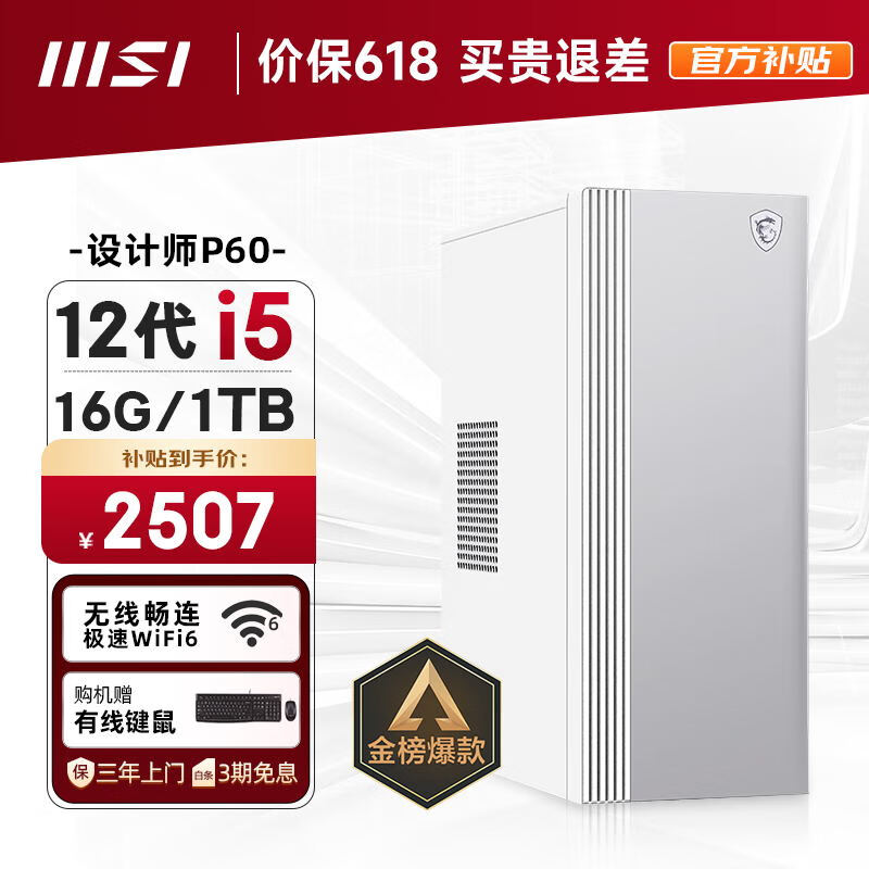 微星 设计师P60办公台式电脑（12代i5-12450H 16G 1TBSSD 商务键鼠 WiFi6）商用全套diy组装整机单主机