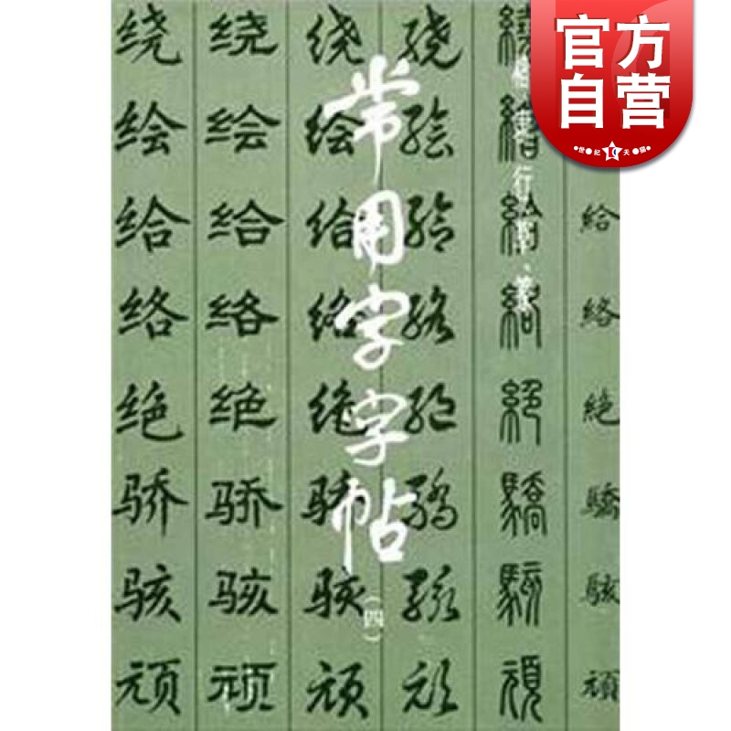 楷 隶 行 草 篆 常用字字帖（4） 书法字帖  正版图书籍 上海书画出版社 世纪出版