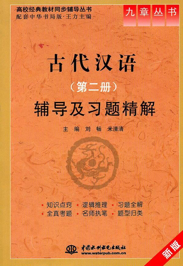 古代汉语第二版辅导及习题精解 刘畅,米清清主编【正版图书】
