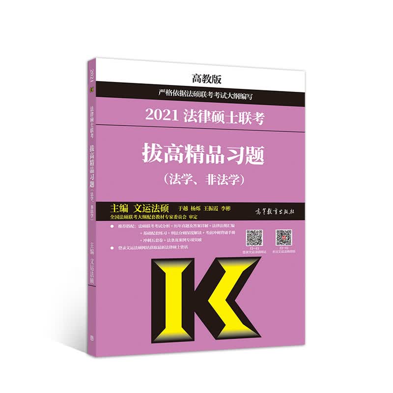 法律硕士联考拔高精品习题