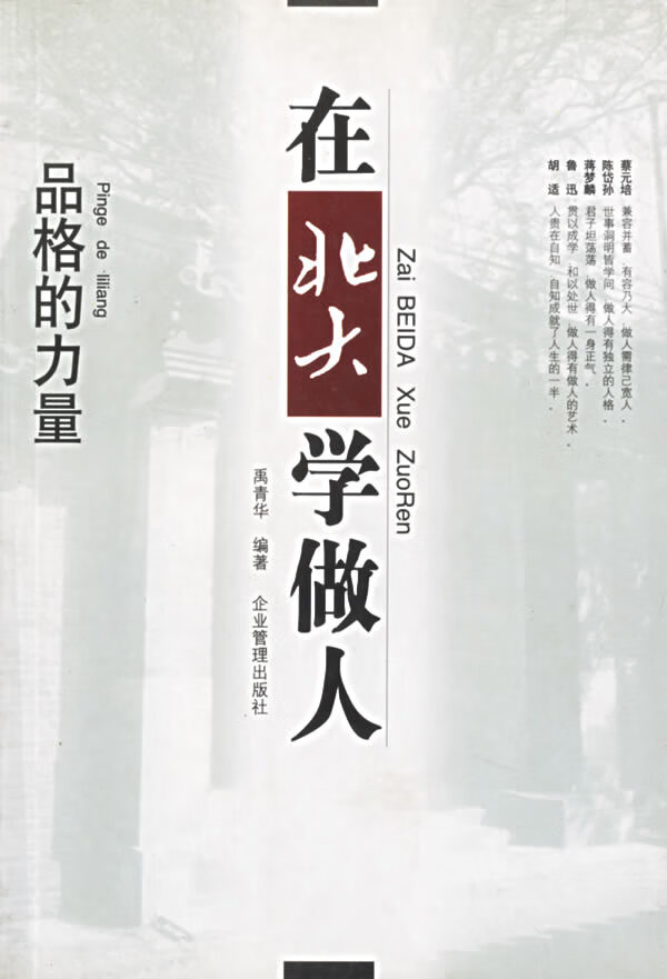 在北大学做人 品格的力量【正版图书】