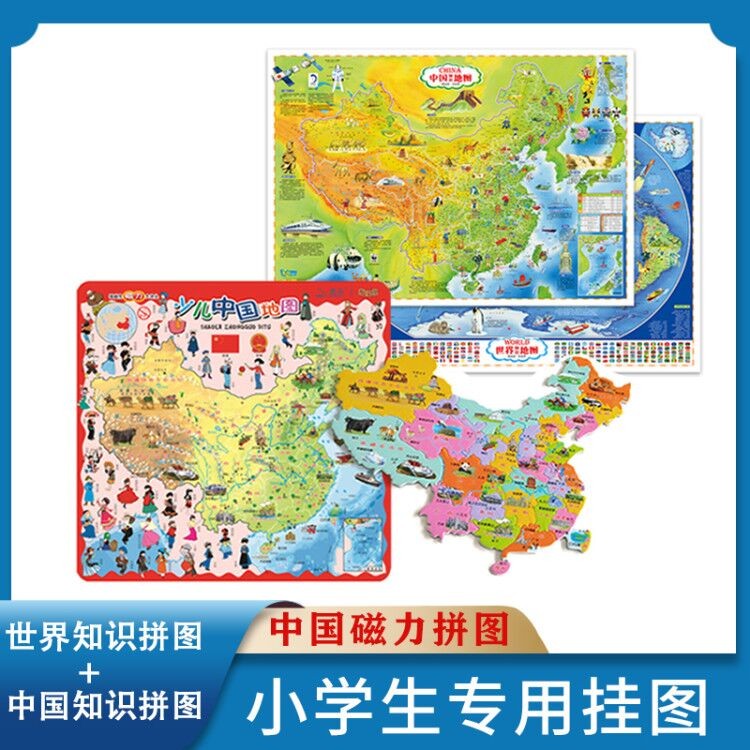 抖音爆款 中国地图世界地图经典版约0.86米X0.6米 +少儿中国地图儿童地图拼图磁性益智玩具大号少